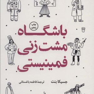 باشگاه مشت زنی فمینیستی