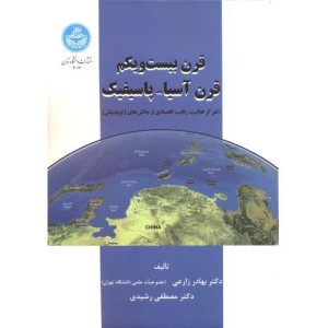 قرن بیست و یکم قرن آسیا و پاسیفیک