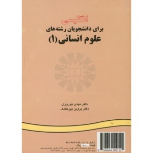 انگلیسی برای دانشجویان علوم انسانی 1