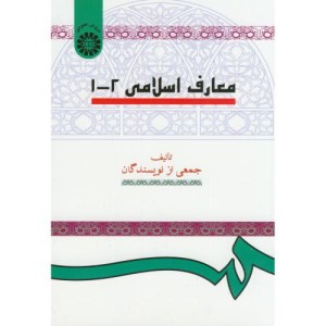 معارف اسلامی 1 2 نشر سمت