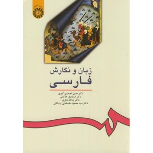 کتاب زبان و نگارش فارسی