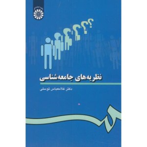 نظریه های جامعه شناسی نشر سمت