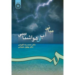 مبانی آب و هواشناسی نشر سمت