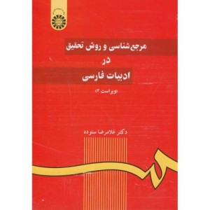 مرجع شناسی و روش تحقیق در ادبیات فارسی