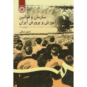 سازمان و قوانین آموزش و پرورش ایران