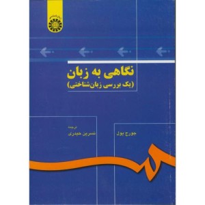 کتاب نگاهی به زبان