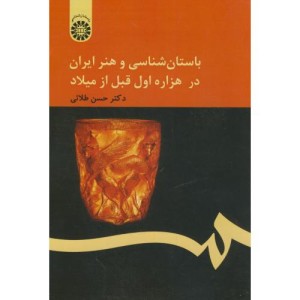 باستان شناسی و هنر ایران در هزاره اول قبل از میلاد