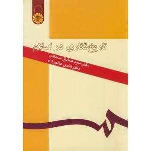 کتاب تاریخ نگاری در اسلام نشر سمت