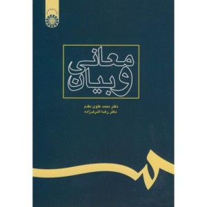 معانی و بیان نشر سمت
