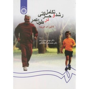 رشد و تکامل حرکتی در طول عمر