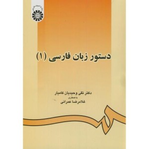 کتاب دستور زبان فارسی 1 نشر سمت