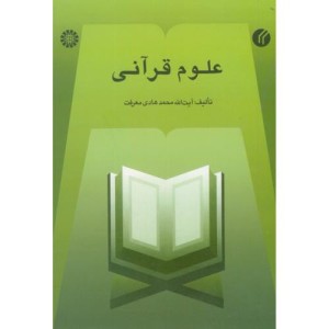 علوم قرآنی نشر سمت