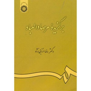 برگزیده مرصاد العباد گزینش و گزارش