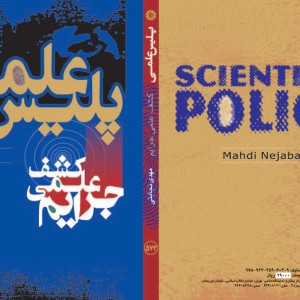 کتاب پلیس علمی کشف علمی جرایم
