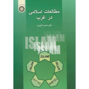 مطالعات اسلامی درغرب