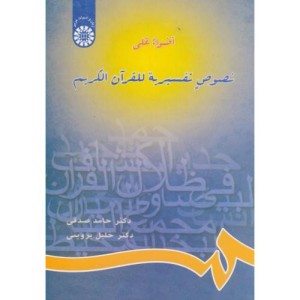 اضواء علی نصوص تفسیریة للقرآن الکریم