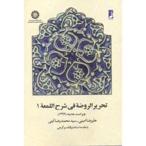 تحریر الروضه فی شرح اللمعه جلد اول نشر سمت