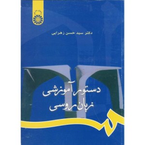 کتاب دستور آموزشی زبان روسی