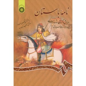 نامه باستان جلد سوم نشر سمت