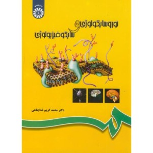 نوروسایکولوژی و سایکوفیزیولوژی