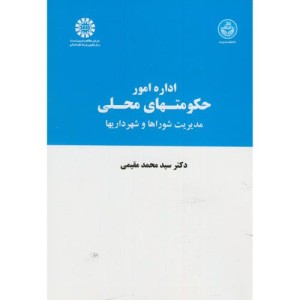 کتاب اداره امور حکومتهای محلی مدیریت شوراها و شهرداریها