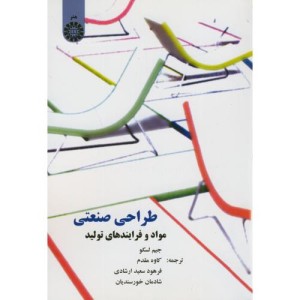 کتاب طراحی صنعتی نشر سمت