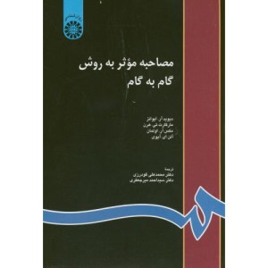مصاحبه موثر به روش گام به گام
