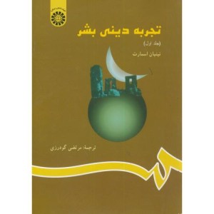 تجربه دینی بشر جلد اول