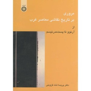 مروری بر تاریخ نقاشی معاصر غرب