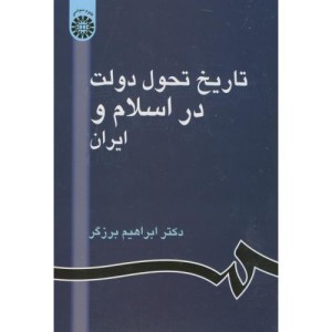 تاریخ تحول دولت در اسلام و ایران