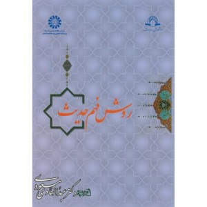 روش فهم حدیث