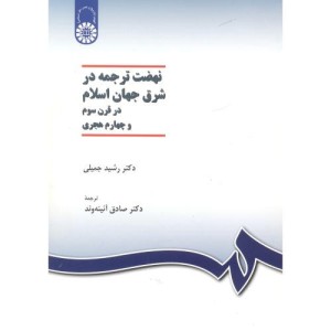 کتاب نهضت ترجمه در شرق جهان اسلام در قرن سوم و چهارم هجری