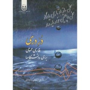 کتاب دُرِّ دری فارسی عمومی برای دانشگاهها