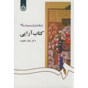 کتاب تاریخ هنر ایران در دوره اسلامی- کتاب آرایی