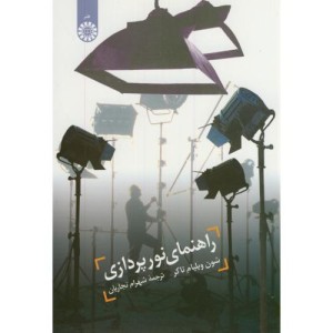 کتاب راهنمای نور پردازی