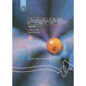 روش تحقیق در تربیت بدنی جلد اول