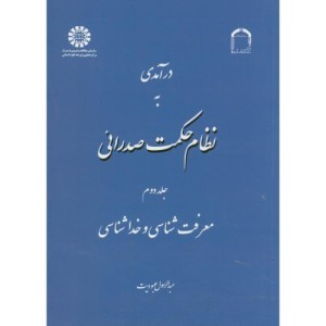درآمدی به نظام حکمت صدرائی جلد دوم