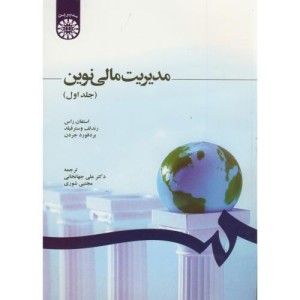 مدیریت مالی نوین جلد اول نشر سمت