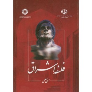 فلسفه اشراق
