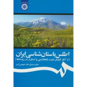 کتاب اطلس باستان شناسی ایران