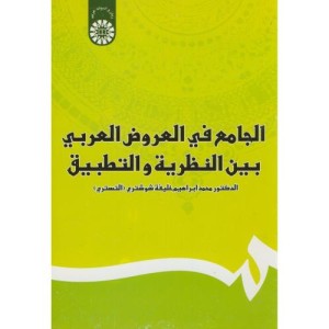 کتاب الجامع فی العروض العربی بین النظریه و التطبیق