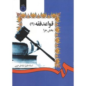 قواعد فقه بخش جزا