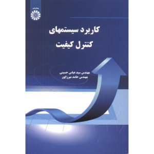 کاربرد سیستمهای کنترل کیفیت