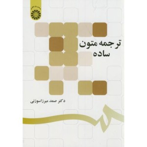 ترجمه متون ساده