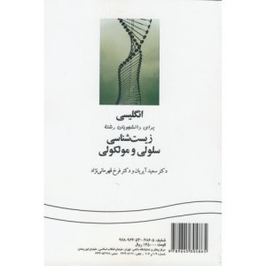 انگلیسی برای دانشجویان رشته زیست شناسی سلولی و مولکولی