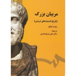 مربیان بزرگ نشر سمت