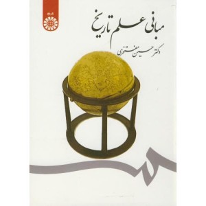 کتاب مبانی علم تاریخ