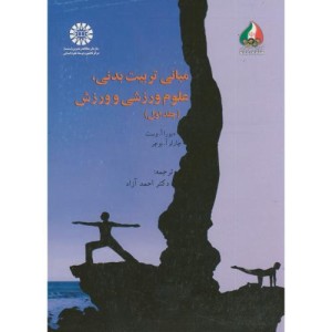 مبانی تربیت بدنی علوم ورزشی و ورزش جلد اول