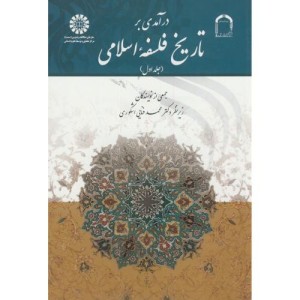 درآمدی بر تاریخ فلسفه اسلامی جلد اول