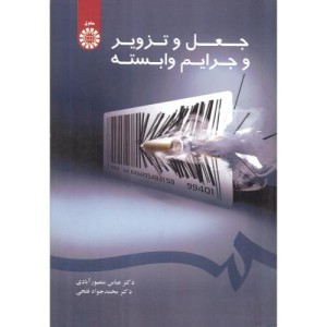 جعل و تزویر و جرایم وابسته